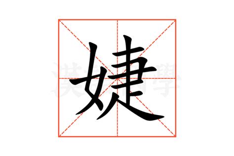 婕意思|婕：婕的意思/造詞/解釋/注音